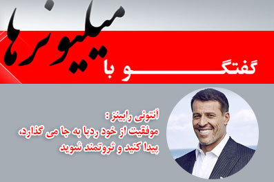تصویر گفتگو با میلیونرها